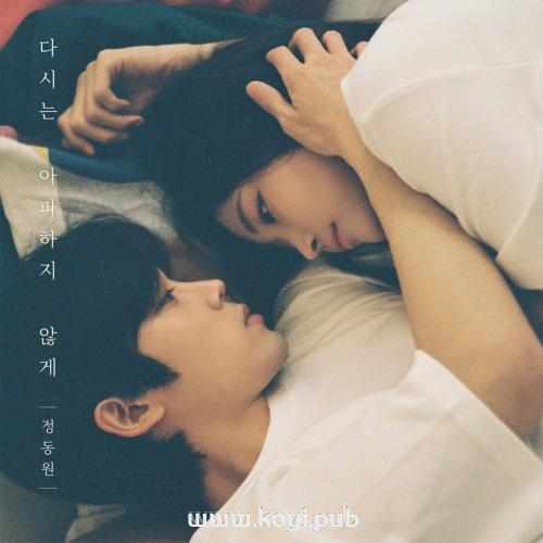 정동원 - 다시는 아파하지 않게[320K/MP3]