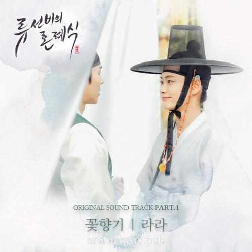류선비의 혼례식 OST Part.1(柳书生的婚礼 / Nobleman Ryu’s Wedding OST Part.1)[320K/MP3]