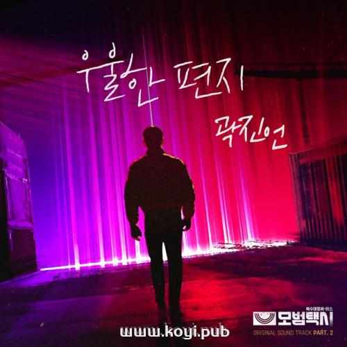모범택시 OST Part.2(模范出租车 OST Part.2)[320K/MP3]