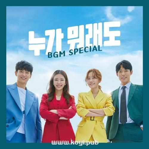 누가 뭐래도 OST BGM(不管谁说什么 OST BGM)[320K/MP3]