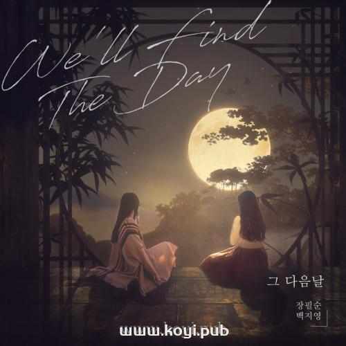 张弼顺、白智英 – 그 다음날 (We’ll Find The Day)[320K/MP3]