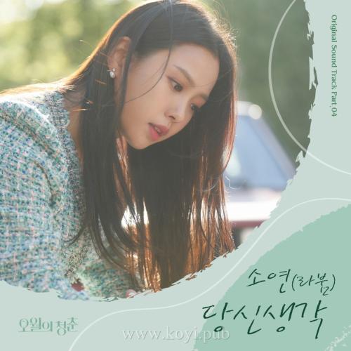 오월의 청춘 OST Part.4(五月的青春 OST Part.4)[FLAC/MP3]