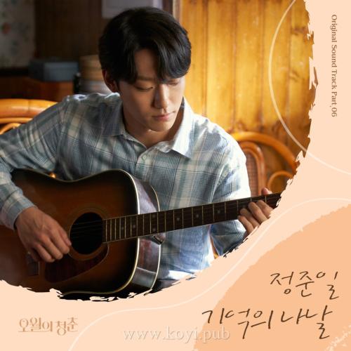 오월의 청춘 OST Part.6(五月的青春 OST Part.6)[320K/MP3]