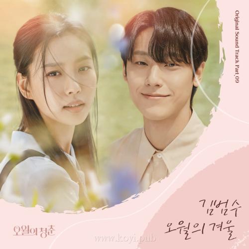 오월의 청춘 OST Part.9(五月的青春 OST Part.9)[FLAC/MP3]