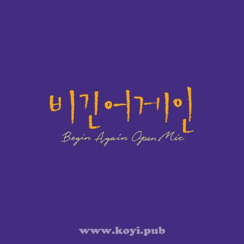 비긴어게인 오픈마이크 EPISODE. 13[320K/MP3]