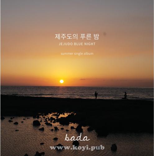 BADA – 제주도의 푸른밤[320K/MP3]