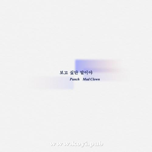 Punch、Mad Clown - 보고 싶단 말이야[FLAC/MP3]