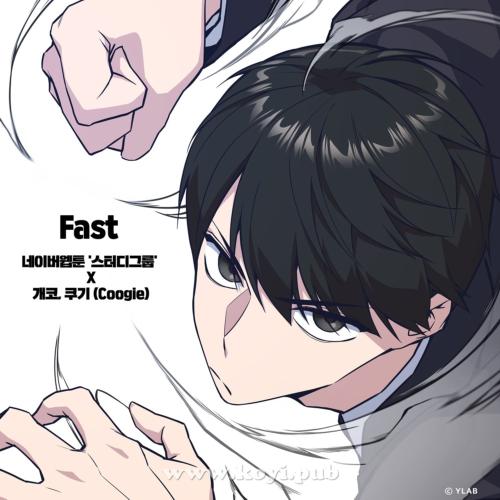GAEKO、Coogie – Fast (스터디그룹 X 개코, 쿠기 (Coogie))[320K/MP3]