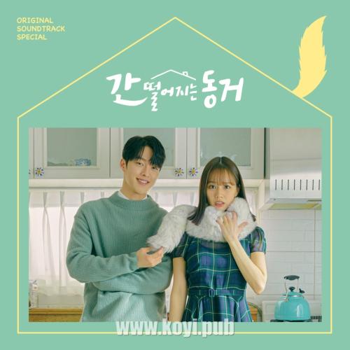 간 떨어지는 동거 OST Special(心惊胆战的同居 / My Roommate Is A Gumiho OST Special)[FLAC/MP3]