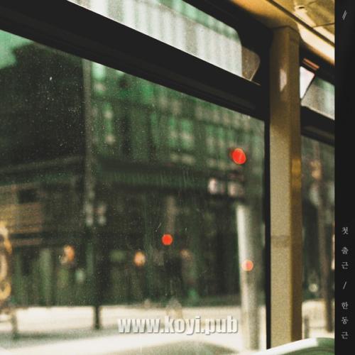 韩东根 - [요즘뭐듣니] Vol 005. 첫 출근[320K/MP3]