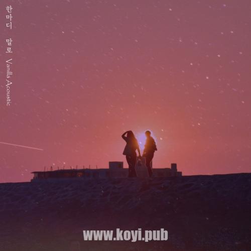 Vanilla Acoustic – 한마디 말로[320K/MP3]