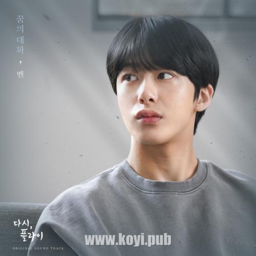 Ben – 꿈의 대화 (다시, 플라이 X 벤)[320K/MP3]