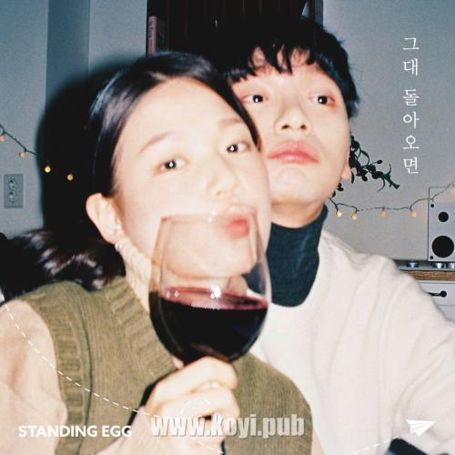 Standing Egg – 그대 돌아오면[320K/MP3]