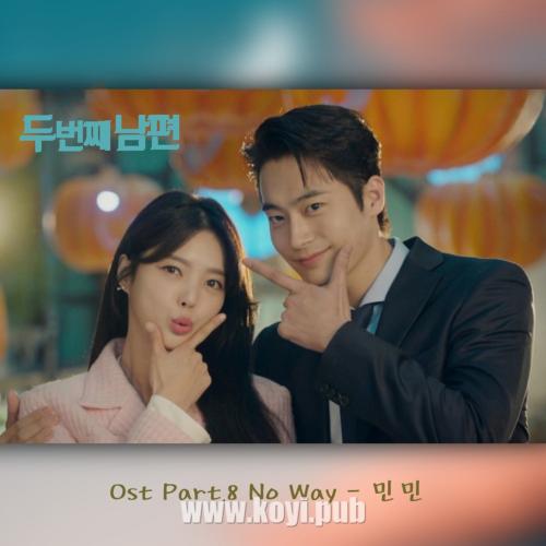 두 번째 남편 OST Part.8(第二任丈夫 OST Part.8)[320K/MP3]