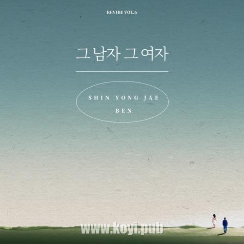 申容财、Ben – 그 남자 그 여자 (REVIBE Vol.6)[320K/MP3]