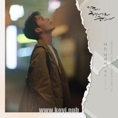 지금, 헤어지는 중입니다 OST Part.10(现在正在分手中 / Now, We Are Breaking Up OST Part.10)[FLAC/MP3]