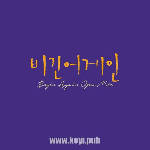 비긴어게인 오픈마이크 EPISODE. 27[320K/MP3]