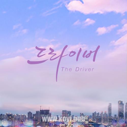 더 드라이버(OST)(代理司机 / The Driver OST)[320K/MP3]
