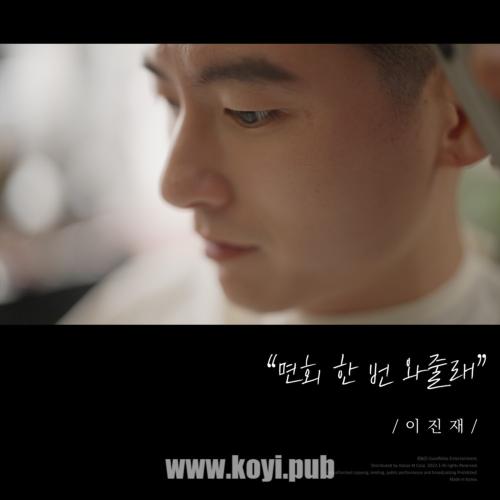 이진재 – 면회 한 번 와줄래[320K/MP3]