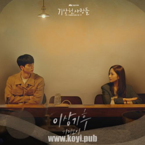 기상청 사람들 : 사내연애 잔혹사 편 OST Part.8(气象厅的人们：社内恋爱残酷史篇 / Forecasting Love and Weather OST Part.8)[FLAC/MP3]