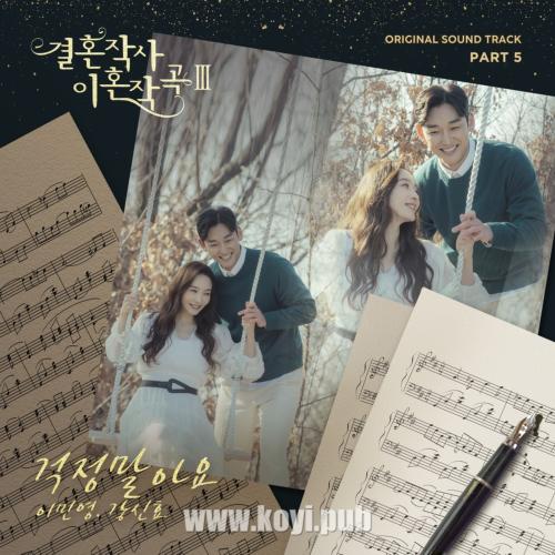 결혼작사 이혼작곡 3 Part.5(婚词离曲 第三季 / Love (ft. Marriage & Divorce) III OST Part.5)[320K/MP3]