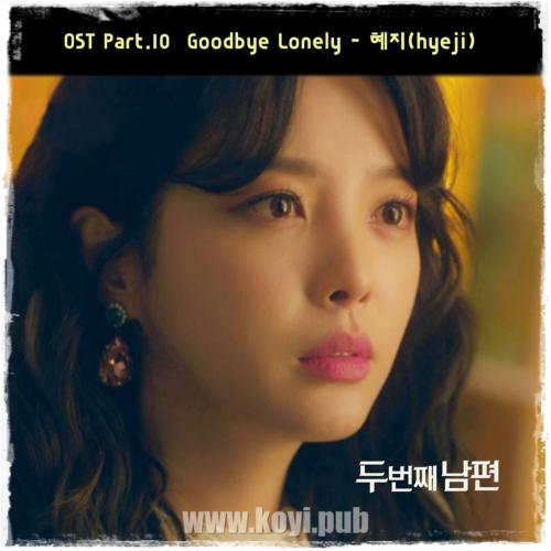 두 번째 남편 OST Part.10(第二任丈夫 OST Part.10)[320K/MP3]