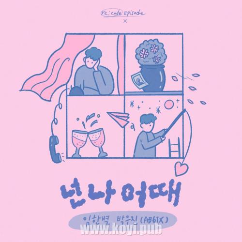 林韩星、넌 나 어때 (re;code Episode Ⅹ)[FLAC/MP3]