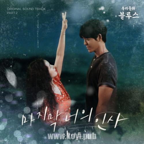 우리들의 블루스 OST Part.2(我们的蓝调 / Our Blues OST Part.2)[FLAC/MP3]