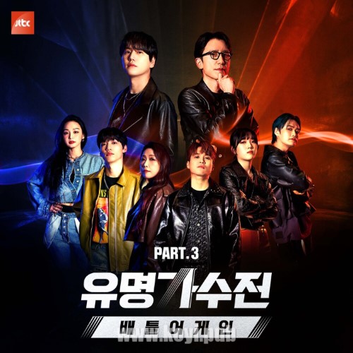 유명가수전-배틀어게인 Part.3[320K/MP3]