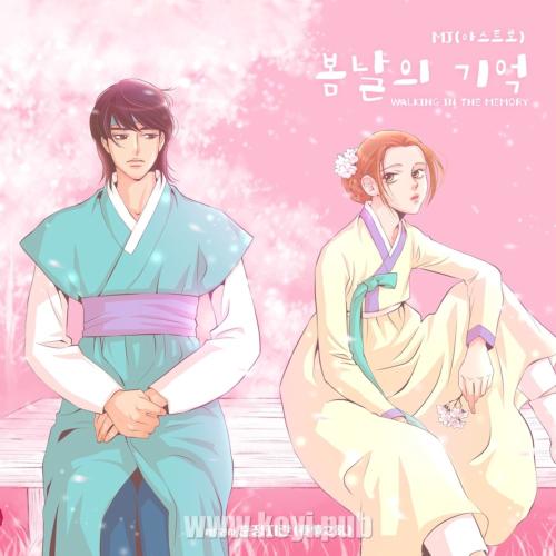 MJ(ASTRO) - 춘정지란 OST 스페셜 트랙(春情之乱 OST)[FLAC/MP3]