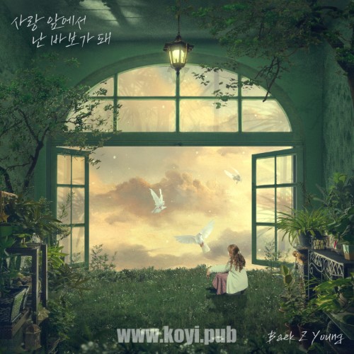 白智英 – 사랑 앞에서 난 바보가 돼[320K/MP3]