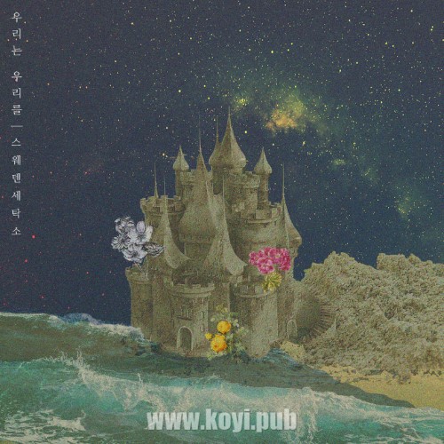 Sweden Laundry – 우리는 우리를[320K/MP3]