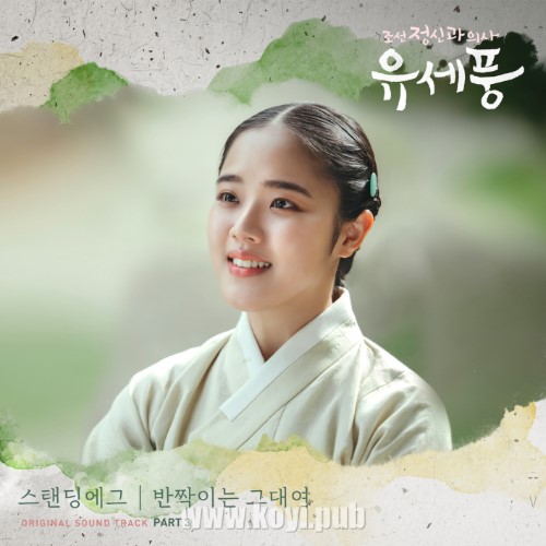 조선 정신과 의사 유세풍 OST Part.3(朝鲜精神科医师刘世丰 / Poong, the Joseon PsychiatristOST Part.3)[FLAC/MP3]