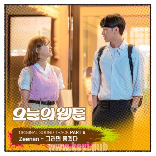 오늘의 웹툰 OST Part.6(今日的网漫 / Today’s Webtoon OST Part.6)[FLAC/MP3]