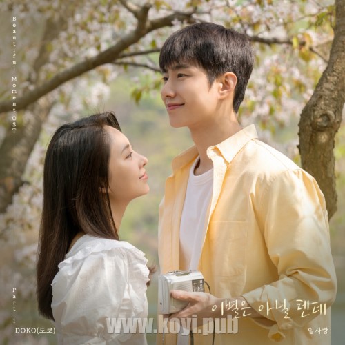이별은 아닐 텐데 (뷰티풀 모먼트 / Beautiful Moment OST Part.1)[320K/MP3]