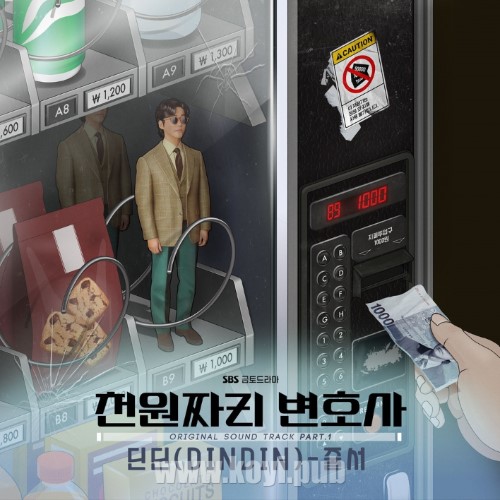 천원짜리 변호사 OST Part.1(千元律师 / One Dollar Lawyer OST Part.1)[FLAC/MP3]