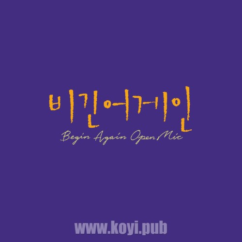 비긴어게인 오픈마이크 EPISODE. 36[320K/MP3]