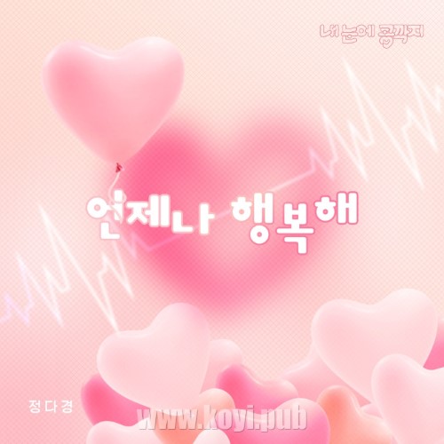 내 눈에 콩깍지 OST Part.01(我眼中的豆荚 / It’s Like a Bean in a Pod OST Part.01)[320K/MP3]