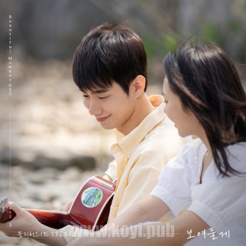 보여줄게(뷰티풀 모먼트 / Beautiful Moment OST Part.3)[320K/MP3]