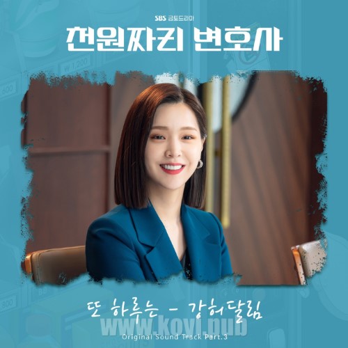 천원짜리 변호사 OST Part.3(千元律师 / One Dollar Lawyer OST Part.3)[FLAC/MP3]
