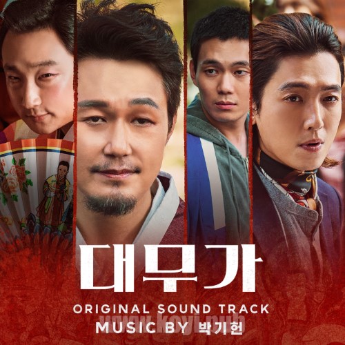 대무가 OST(大巫家：恨与兴 / DAEMUGA OST合辑)[FLAC/MP3]