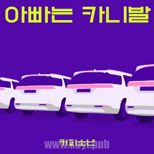 咖啡少年 – 아빠는 카니발[320K/MP3]