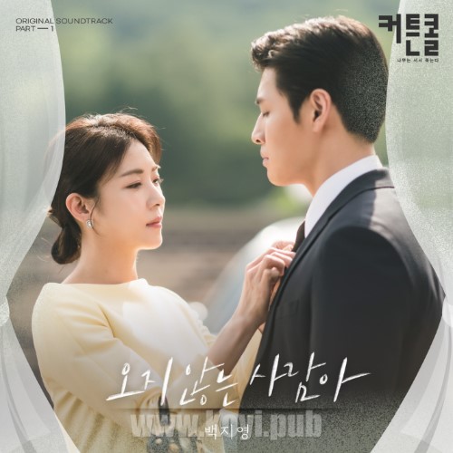 커튼콜 OST Part.1(谢幕 / Curtain Call OST Part.1)[FLAC/MP3]