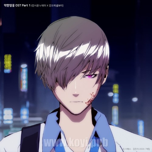 unofficialboyy – 약한영웅(Weak Hero) OST Part 1(연시은‘s 테마 X 언오피셜보이)[320K/MP3]