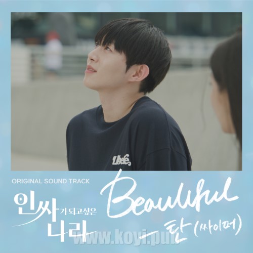 인싸가 되고 싶은 나라 OST Part.1(想成为Insider的国度 / Nara the Socialite Wannabe OST Part.1)[FLAC/MP3]