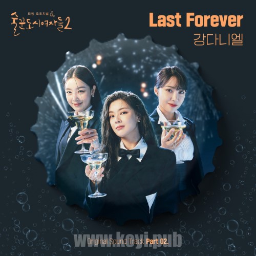 술꾼도시여자들2 OST Part.2(酒鬼都市女人们 第二季 / Work Later, Drink Now 2 OST Part.2)[FLAC/MP3]