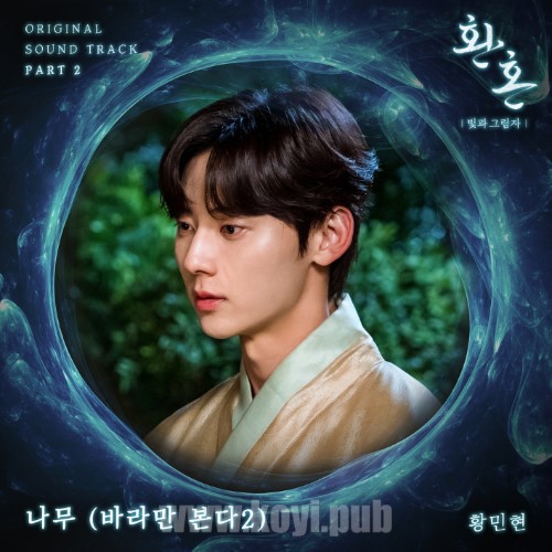 환혼: 빛과 그림자 OST Part.2(还魂2：光与影 / Alchemy of Souls: Light and Shadow OST Part.2)[FLAC/MP3]
