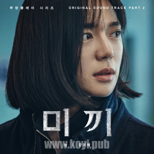 미끼 OST Part.2(诱饵 / Decoy OST Part.2)[FLAC/MP3]