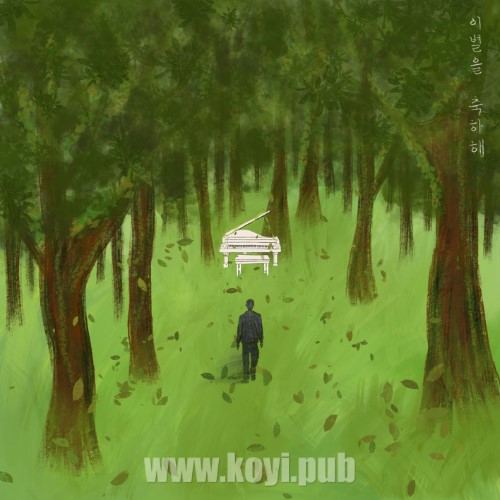 韩东根 – 이별을 축하해[320K/MP3]