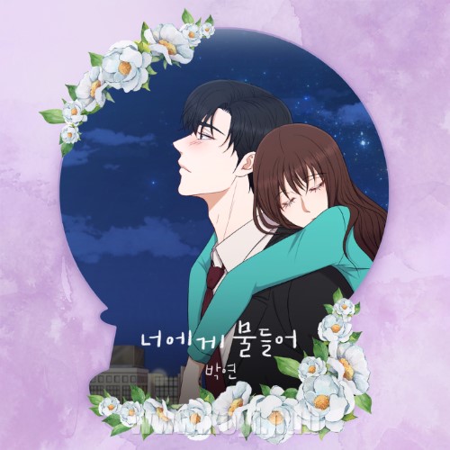 박연 – 너에게 물들어 (Falling Into You)[320K/MP3]